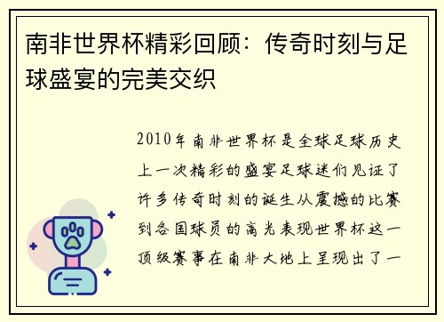 南非世界杯精彩回顾：传奇时刻与足球盛宴的完美交织