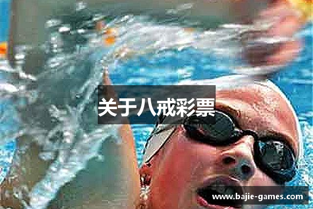关于八戒彩票
